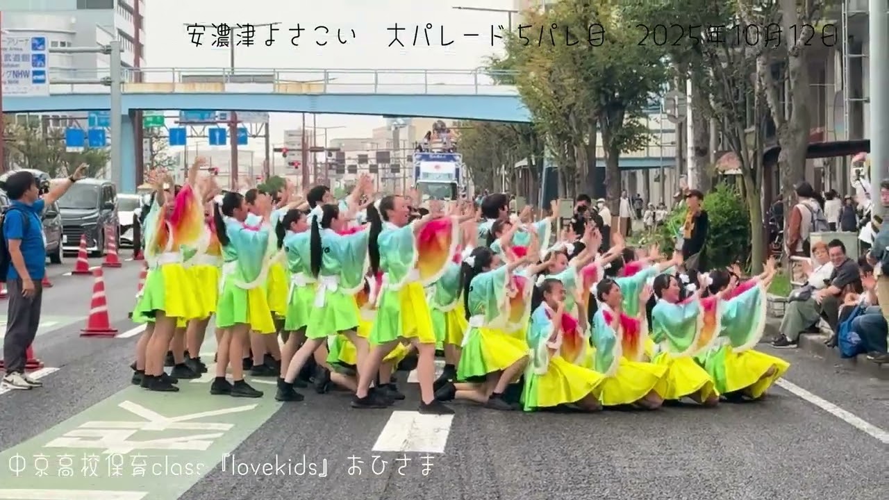16代目中京高校保育class『love kids』安濃津よさこい 2025.10.12　大パレード（5パレ目）
