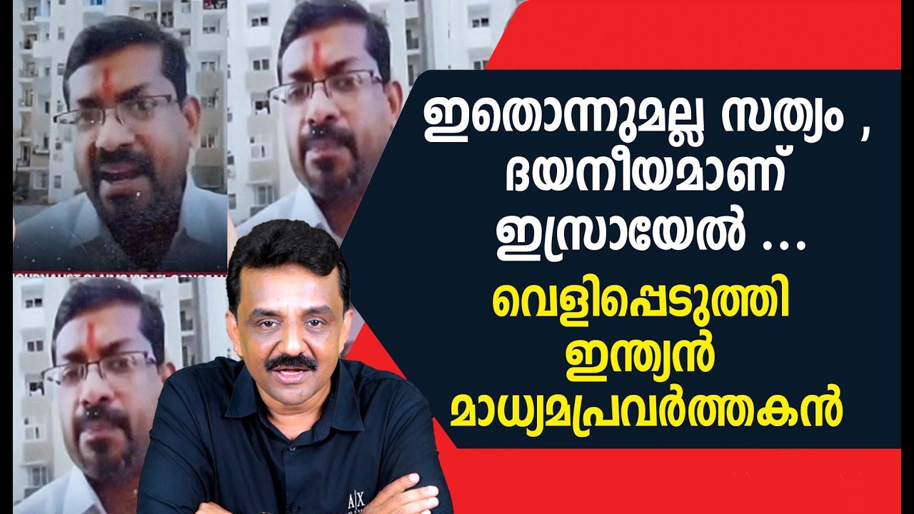 ഇതൊന്നുമല്ല സത്യം , ദയനീയമാണ് ഇസ്രായേൽ ...വെളിപ്പെടുത്തി ഇന്ത്യൻ മാധ്യമപ്രവർത്തകൻ