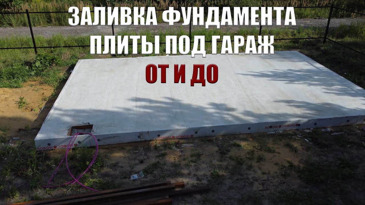 ЗАЛИВКА ФУНДАМЕНТА ПЛИТЫ ПОД ГАРАЖ