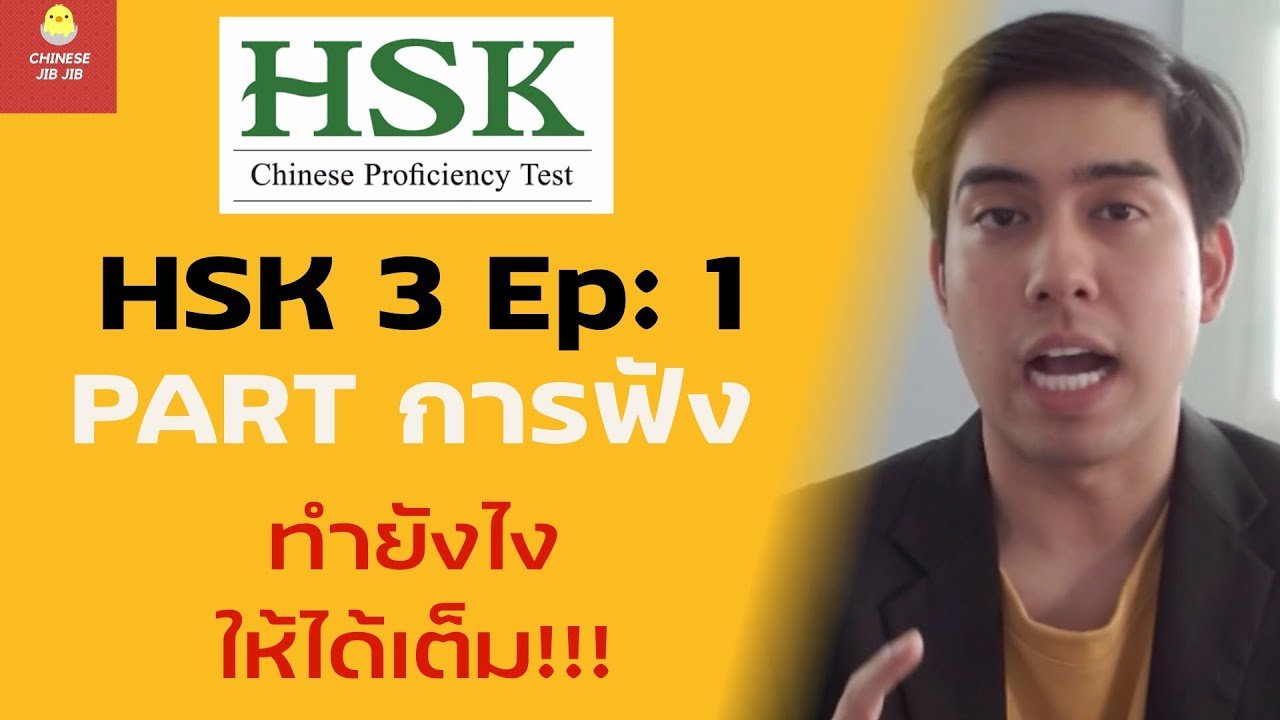 HSK 3 PART การฟัง ทำยังให้ได้เต็ม!!! Ep: 1
