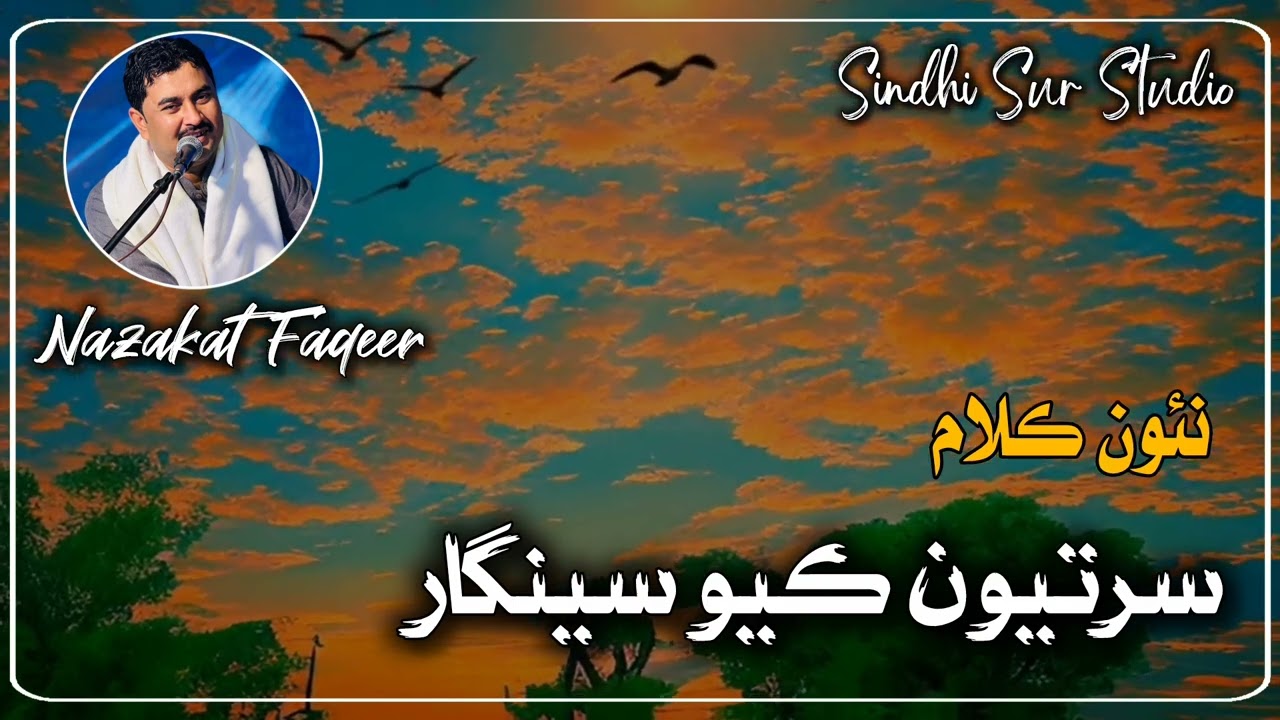 سرتيون ڪيو سينگار || نزاڪت فقير  @SindhiSurStudio