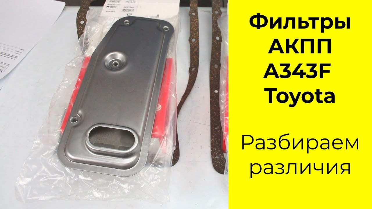 АКПП A343F (AW3043,AW3070LE) фильтры Double Force DFT1241 и DFT1240