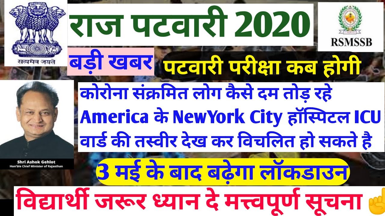 Rsmssb Patwari exam date2020/Raj patwari exam date/Exam postponed today/USA New York city hospital