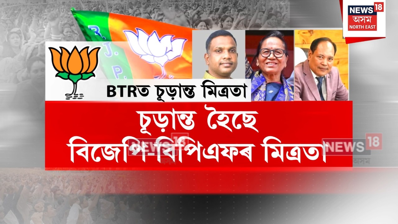 BJP-BPF Alliance | ২০২৬ৰ বিধানসভা নিৰ্বাচনক লৈ প্ৰায় চূড়ান্ত হৈছে বিজেপি-বিপিএফৰ মিত্ৰতা | N18V