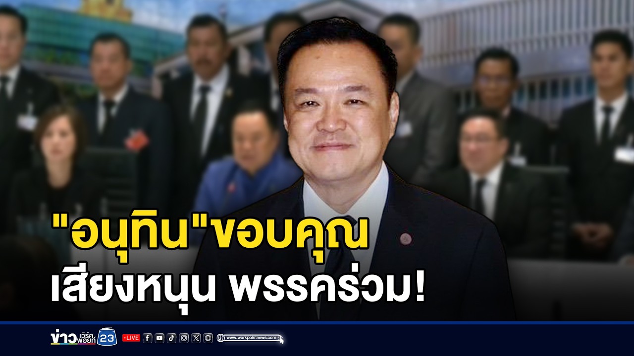 อนุทิน ขอบคุณเสียงหนุน พรรคร่วม “เทใจ” ให้ l ข่าวเที่ยงเวิร์คพอยท์ l 19 มี.ค.69