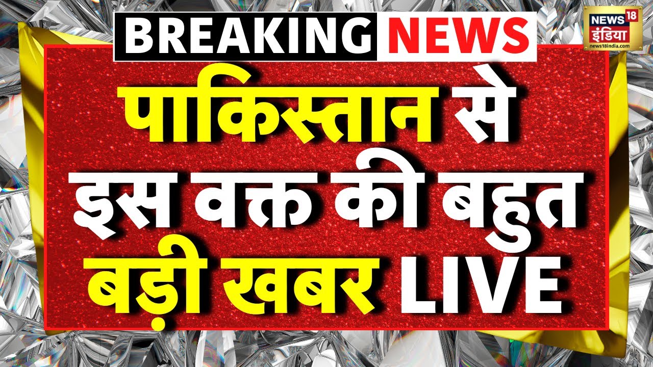 Big Breaking News LIVE : पाकिस्तान से इस वक्त की बहुत बड़ी खबर LIVE | ndia US Trade | India Pakistan