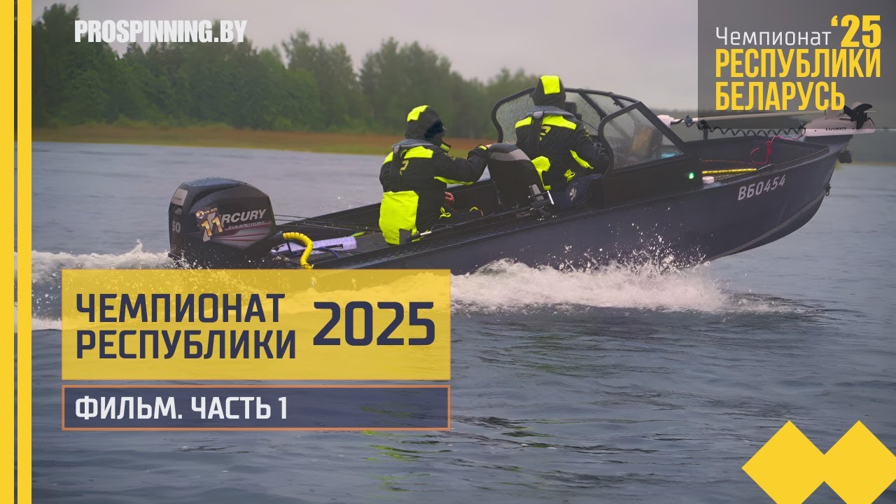 Чемпионат Республики Беларусь по ловле спиннингом с лодок 2025. Фильм. Часть 1.