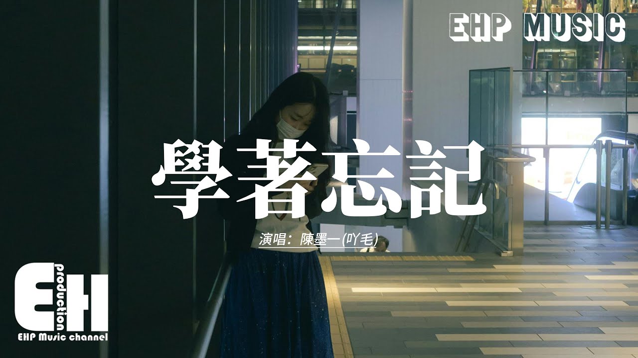 陳墨一(吖毛) - 學著忘記『我可以 學著放棄 學著狠心 學著忘記，可怎樣 騙過眼淚 騙過回憶 騙過自己。』【動態歌詞MV】