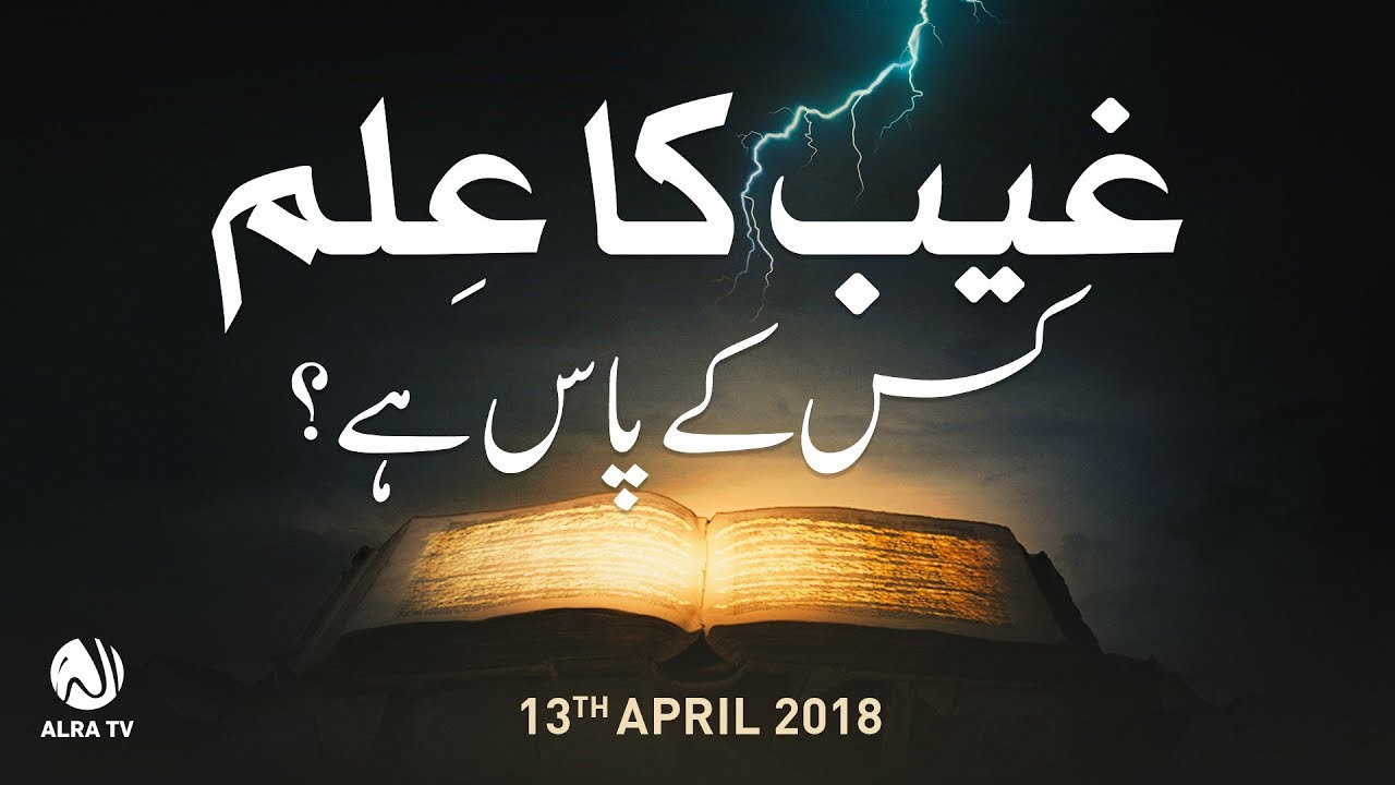 Ghaib Ka Ilm Kis Ke Paas Hai? | Younus AlGohar | ALRA TV