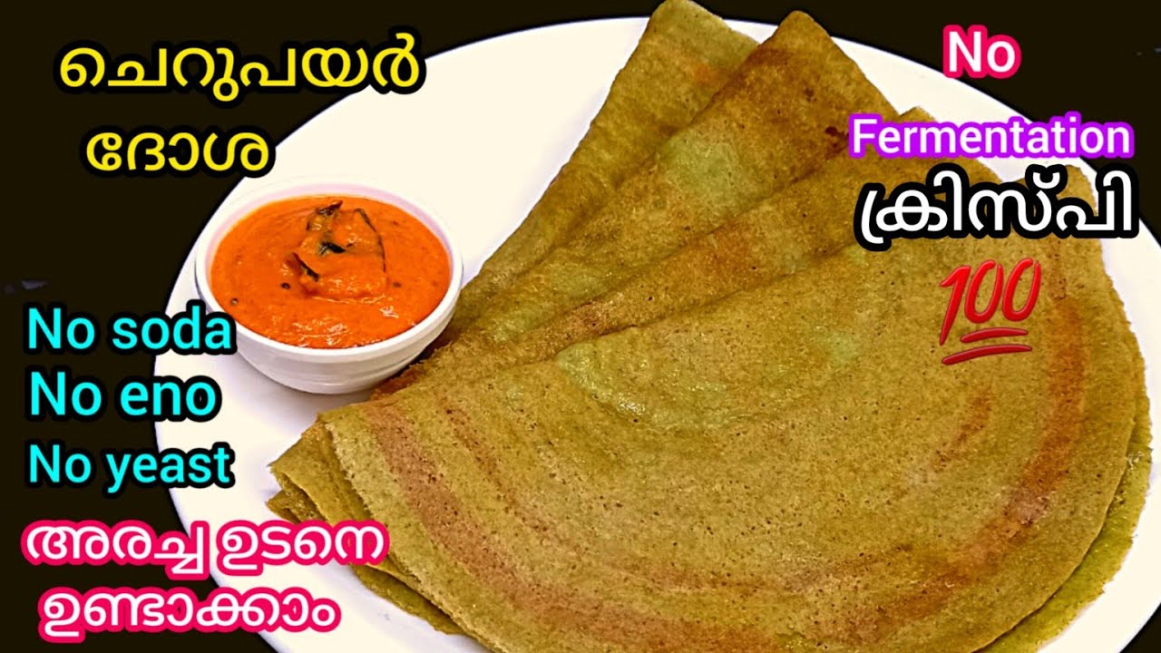 ചെറുപയർ കൊണ്ട് നല്ല മൊരിഞ്ഞ💯 ദോശ വെറും 5 മിനിറ്റിൽ | Easy Green Gram Dosa | Pesarattu