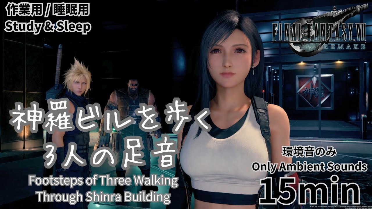 【ASMR】FF7リメイク 神羅ビルを歩く足音（修正版）｜FF7 Remake Footsteps of Walking Through Shinra Building【15min】
