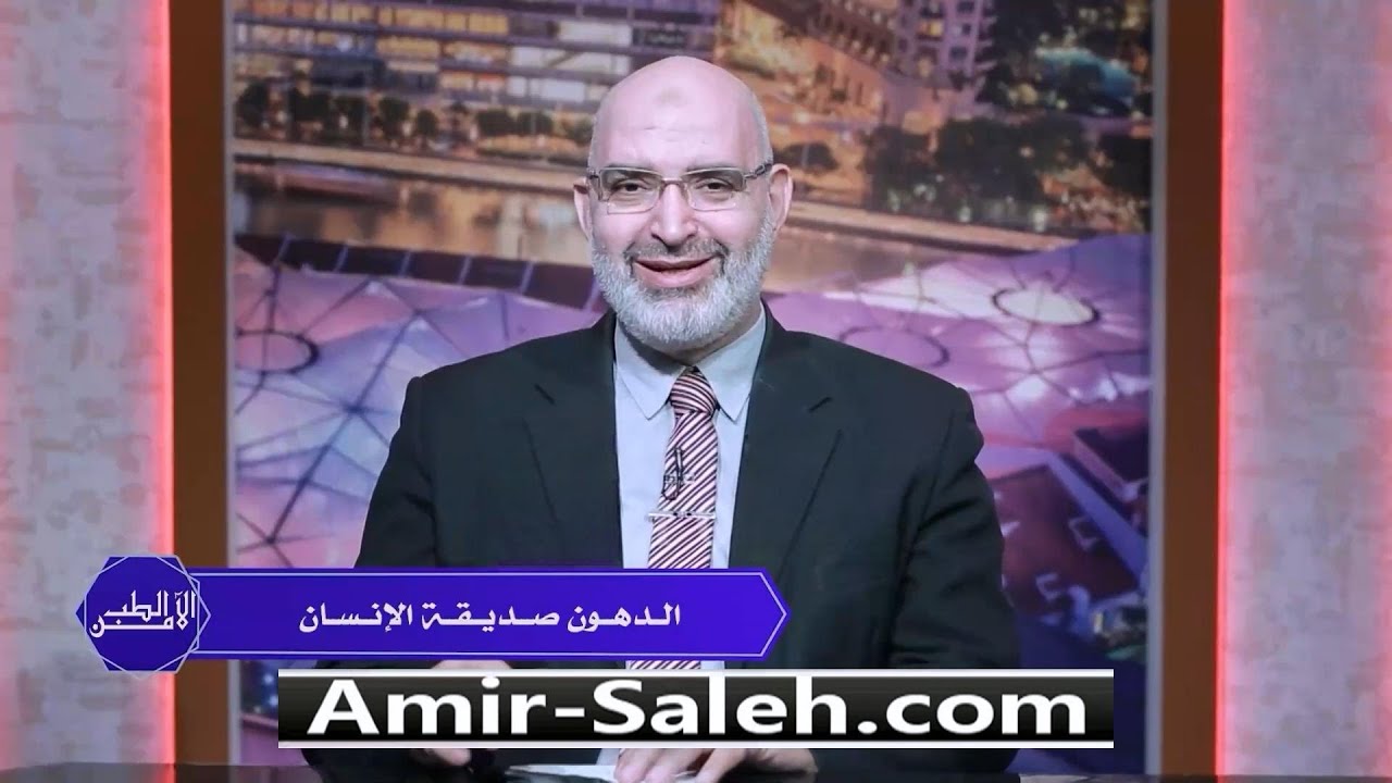 الدهون صديقة الإنسان (الدهون ليست عدوّك كما تظن) | الطب الآمن | الدكتور أمير صالح