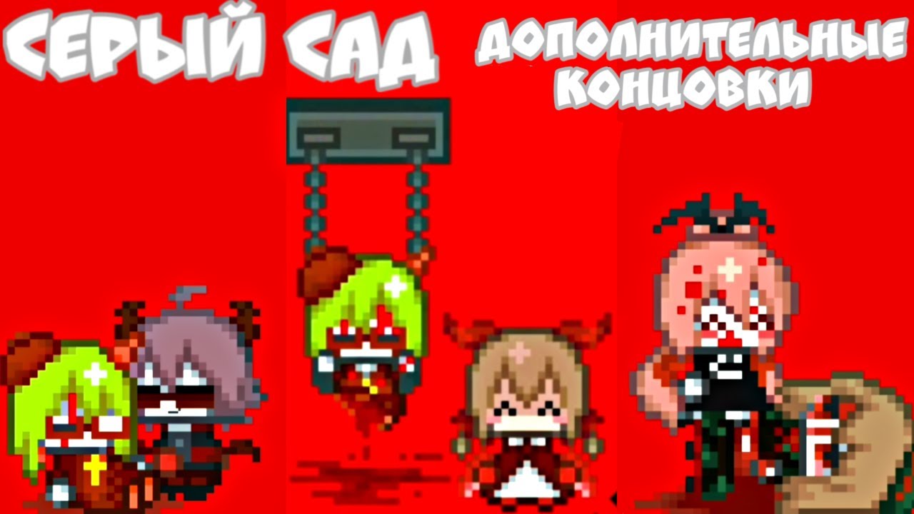 Дополнительные Концовки | The Gray Garden | Серый Сад | #16