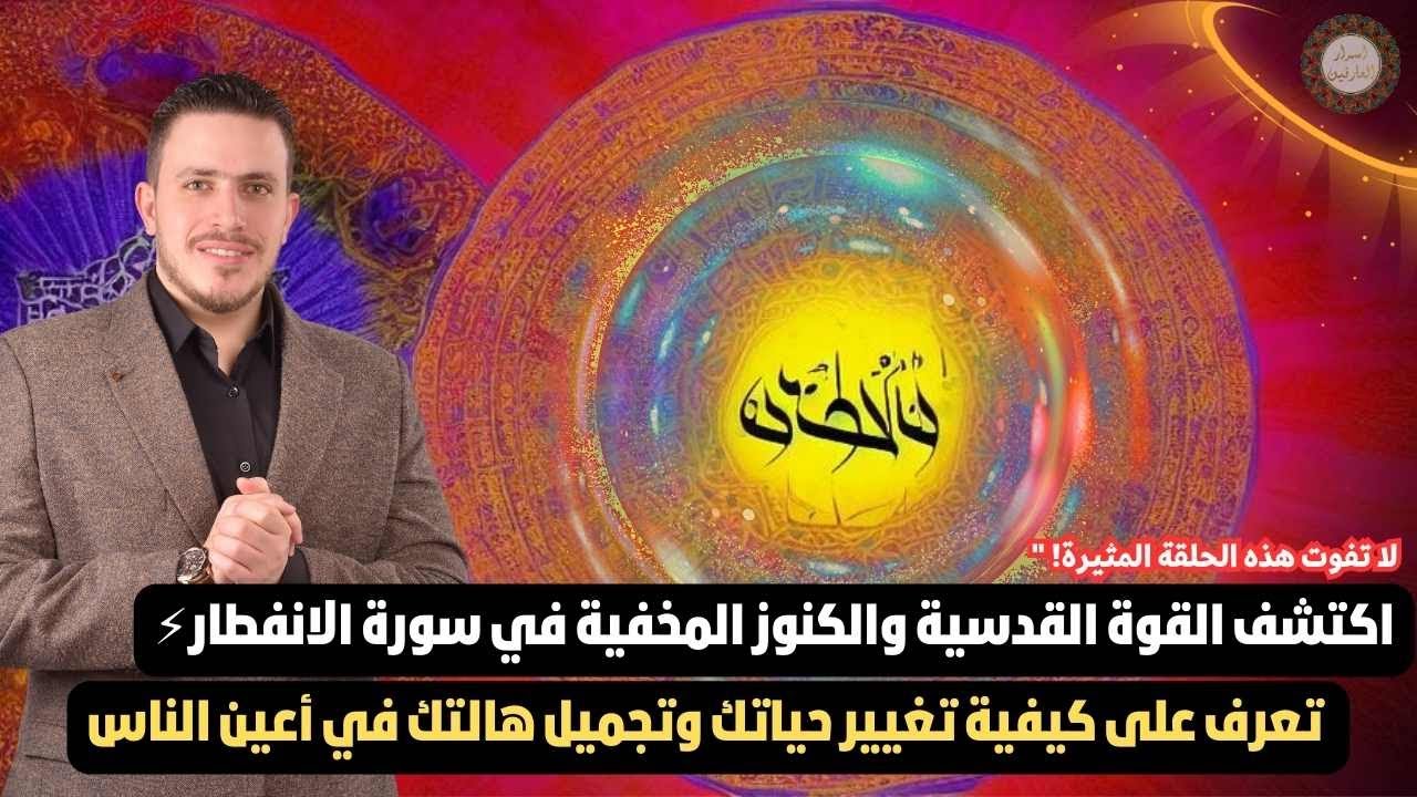 Святая сила и сокровища в Сурат Аль-Инфитар ⚡️ Как это изменит вашу жизнь ☄️