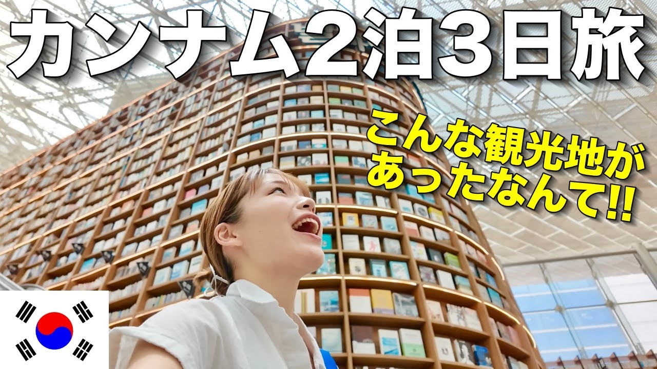カンナム2泊3日旅🇰🇷パークハイアットに泊まって今話題の遊び方してきた‼️