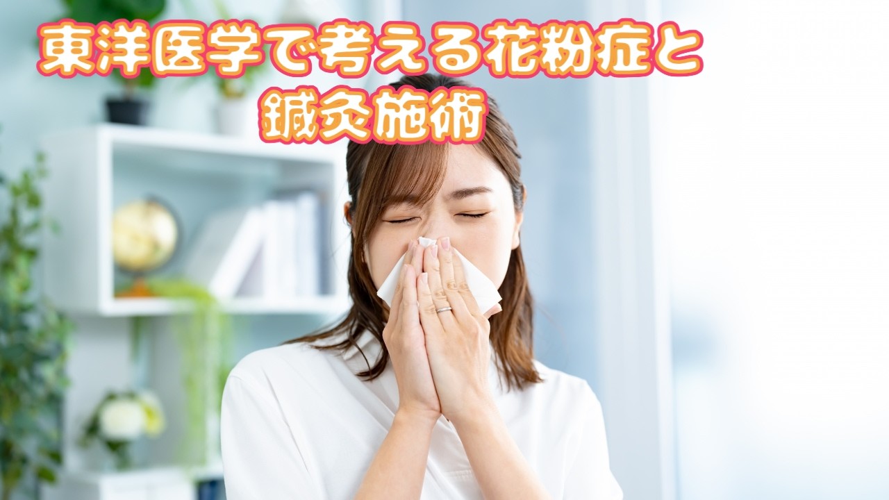 【花粉症の鍼灸】鼻水・目のかゆみを根本から整える