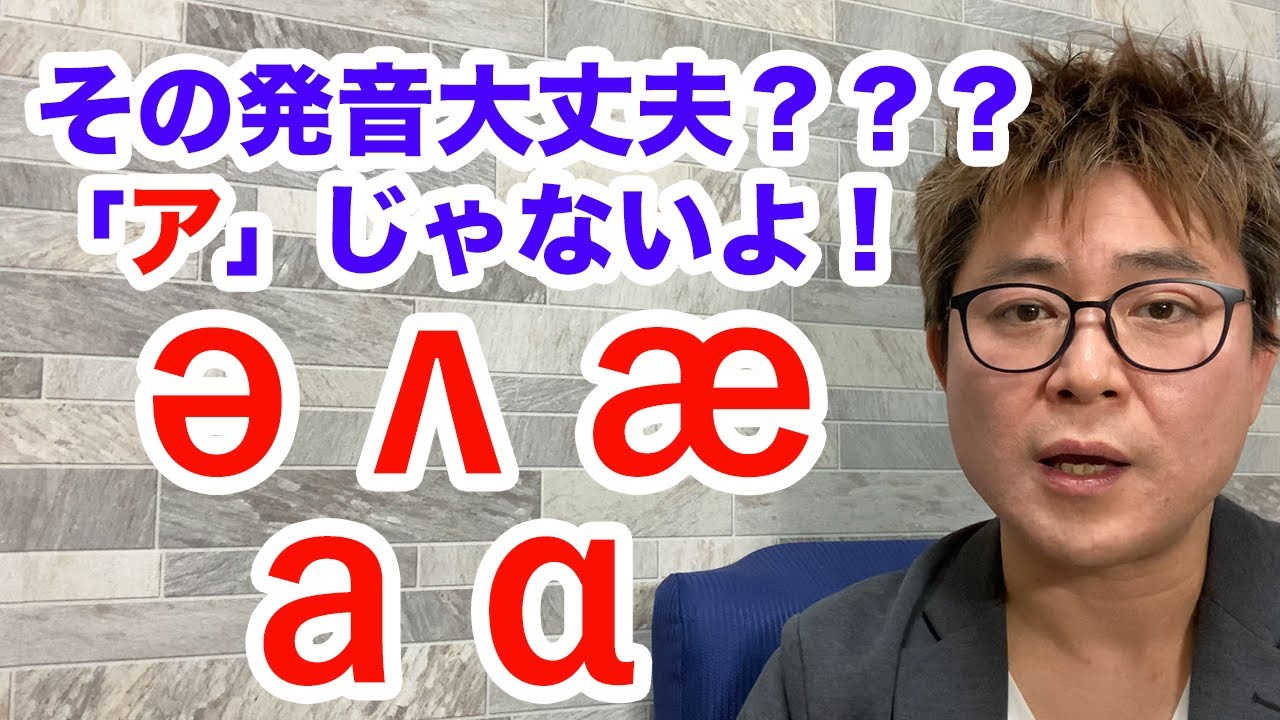 その発音大丈夫❓「ア」じゃないよ❗ə  ʌ  &aelig;  aɪ aʊ ɑ　まさかその発音違うの❓#12