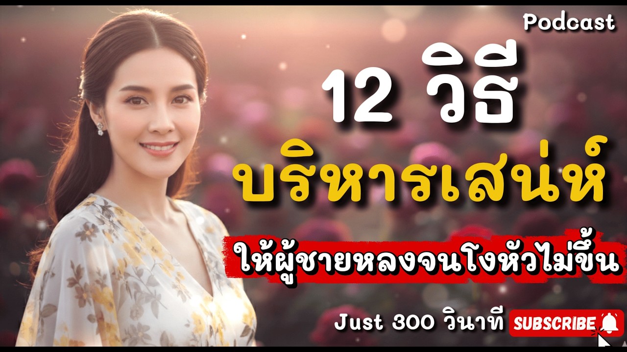 12 วิธีบริหารเสน่ห์ ให้ผู้ชาย 'หลงจนโงหัวไม่ขึ้น' (ฉบับรวบตึงม้วนเดียวจบ)