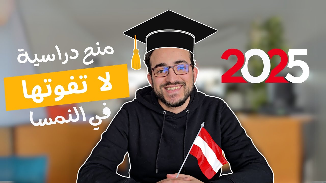 اغتنم الفرصة! كل شيء عن المنح الدراسية في النمسا 2025 🇦🇹