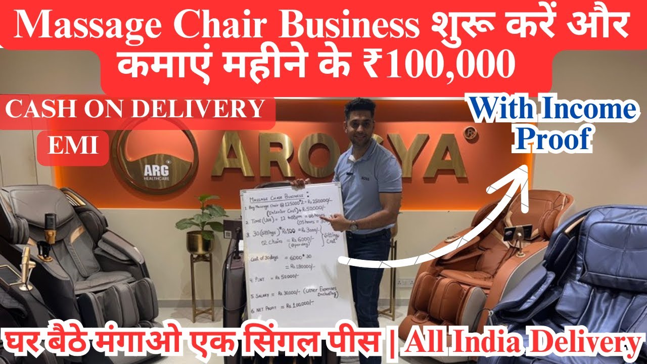 दुनिया का सबसे आसान बिज़नेस | Full Body Massage Chair Demo Center Open करें और कमाएं महीने के 1 लाख
