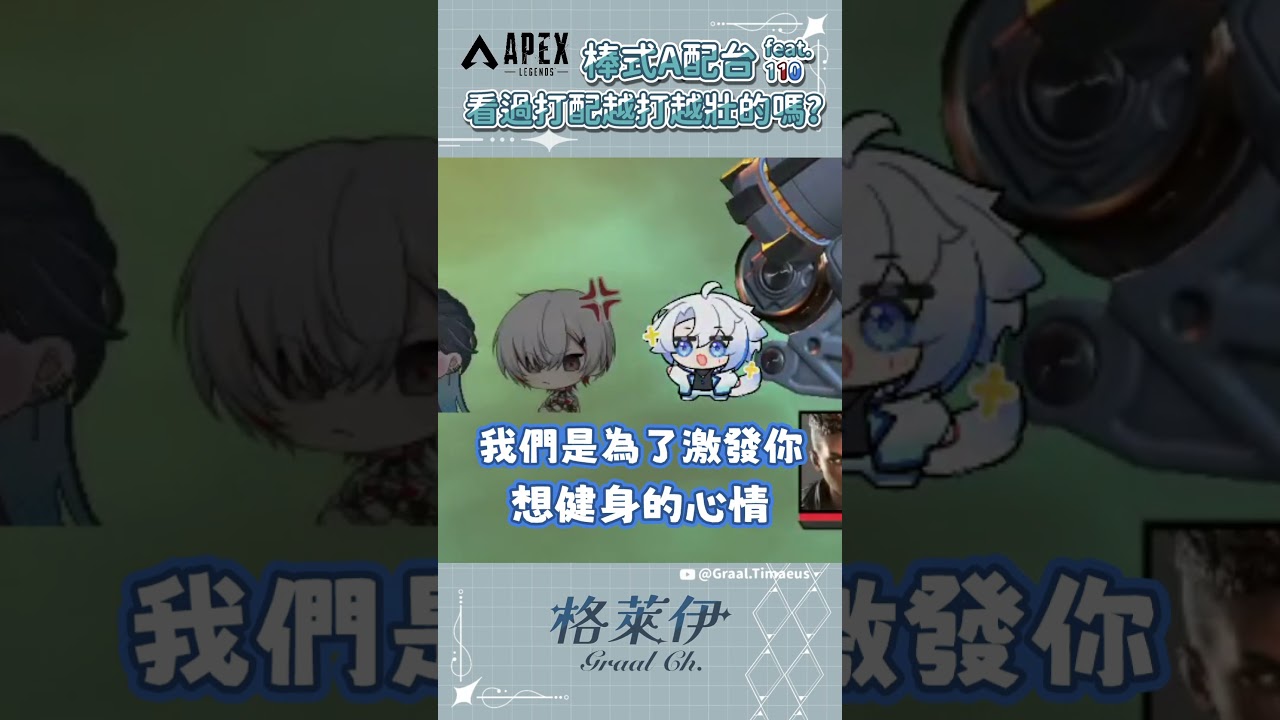 【格萊伊 Graal｜APEX短精華】110棒式A配！有沒有看過打配越打越壯的 ft. 泠伊居 RyouEG、与一 yoichi