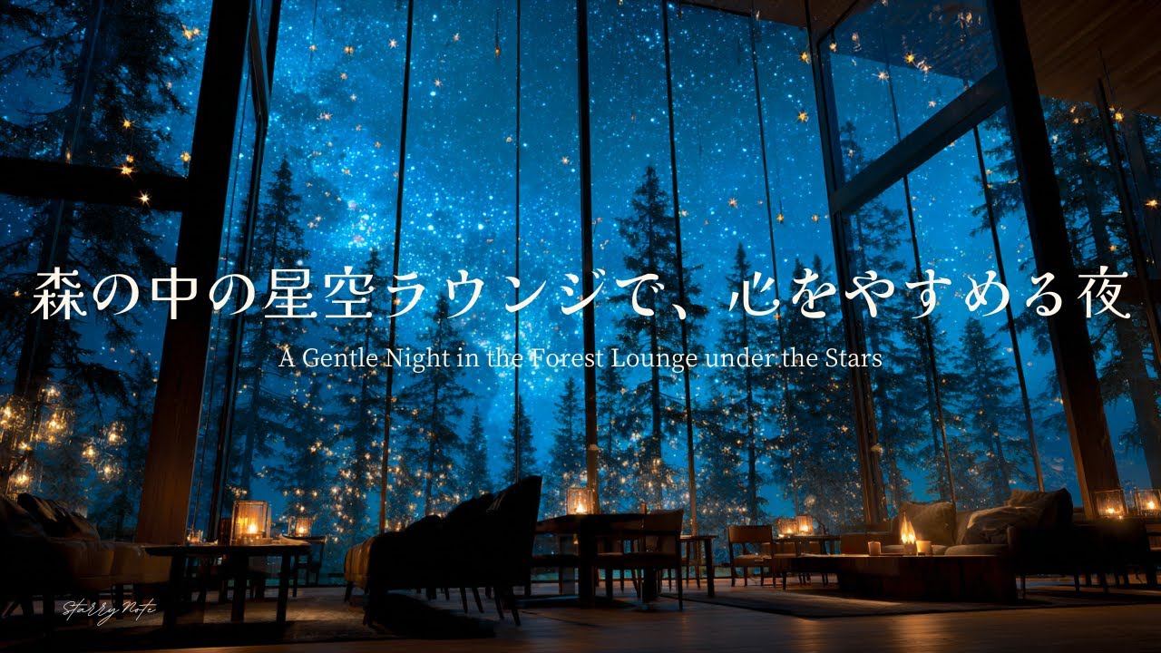 【癒しのピアノBGM】森の中の星空ラウンジで、心をやすめる夜｜リラックス・眠る前に｜Relaxing Piano in the Forest Lounge under the Starry Sky