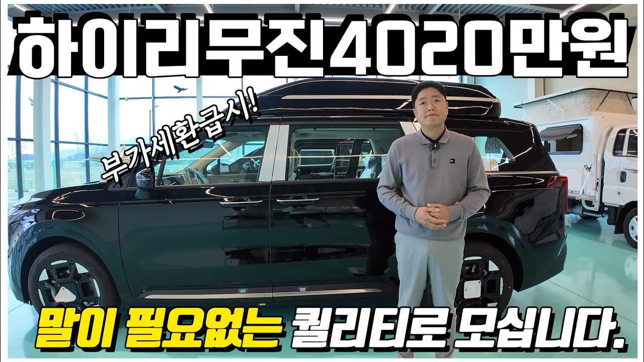 로우리무진 아닙니다. 카니발 하이리무진 부가세환급시 4020만원으로 말이 필요없는 퀄리티! 가성비 있는 하이리무진을 찾으시나요? 바로 이겁니다. 즉시출고 카니발 지금만나보시죠.