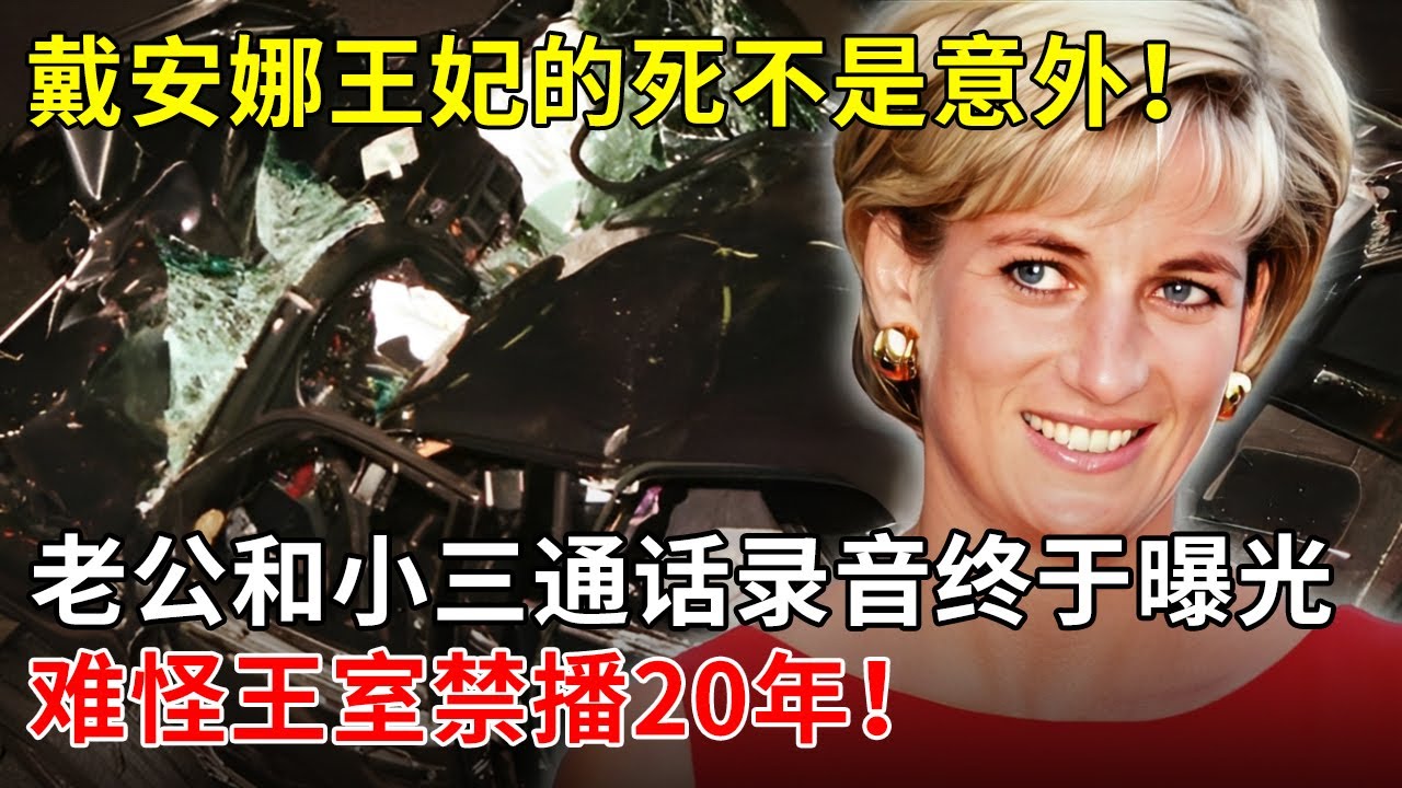 戴安娜王妃的死不是意外！老公和小三通话录音终于曝光，难怪王室禁播20年！【揭秘天下】
