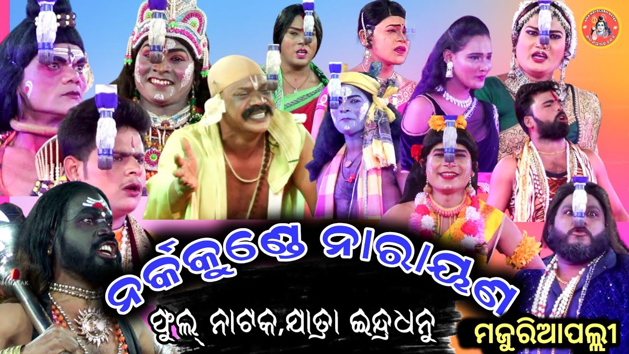 ନର୍କକୁଣ୍ତେ ନାରାୟଣII Full Natak IINarkekunde Narayan Jatra Indradhanu Majuriapalli II NatakOdia Natak