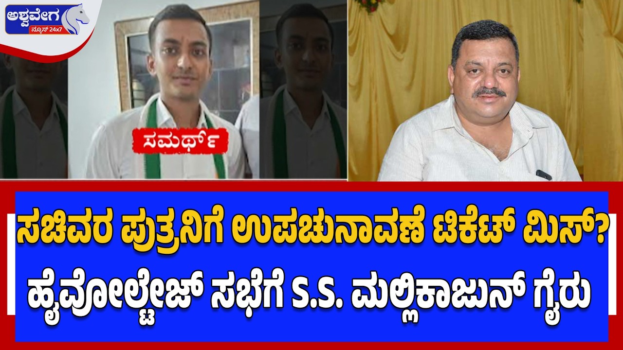 ಸಚಿವರ ಪುತ್ರನಿಗೆ ಉಪಚುನಾವಣೆ ಟಿಕೆಟ್‌ ಮಿಸ್‌? | Davanagere By-Election Twist