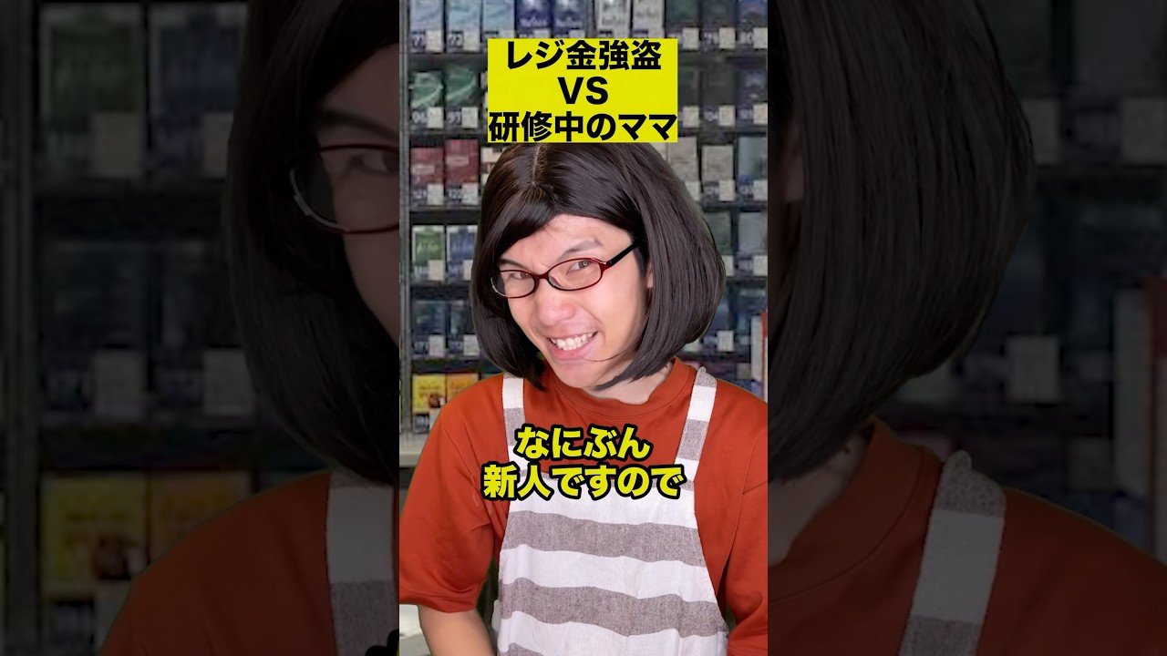 レジ金強盗VS研修中のママ
