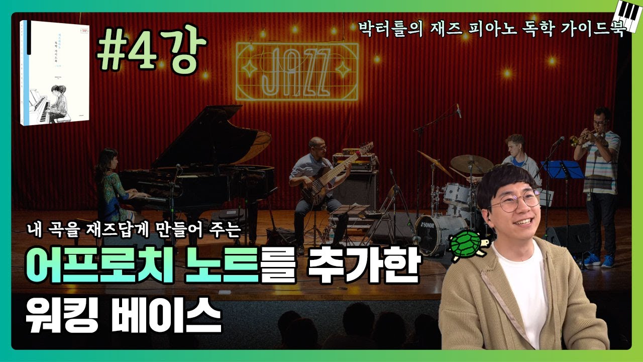 4강_어프로치 노트를 추가한 워킹 베이스_박터틀의 재즈 피아노 독학 가이드북