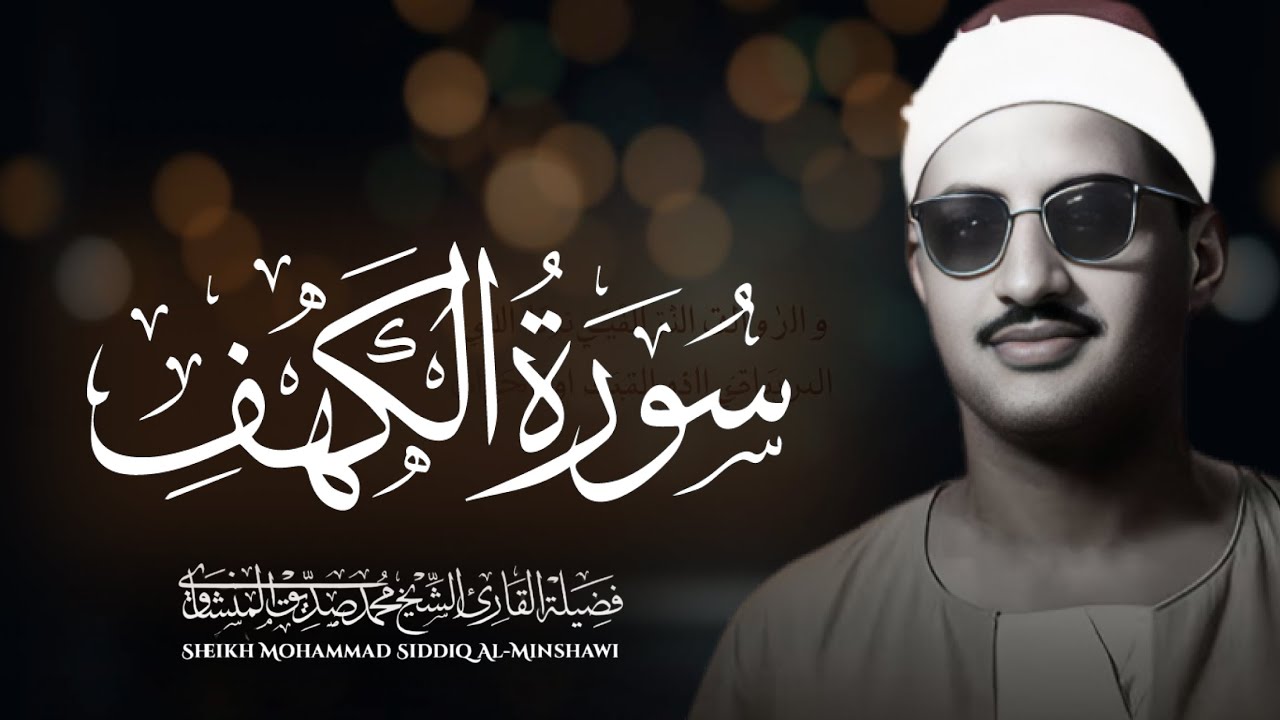 سورة الكهف كاملة تجويد بصوت الشيخ محمد صديق المنشاوي تلاوة تريح النفس وتهدئ الأعصاب جودة عالية HD