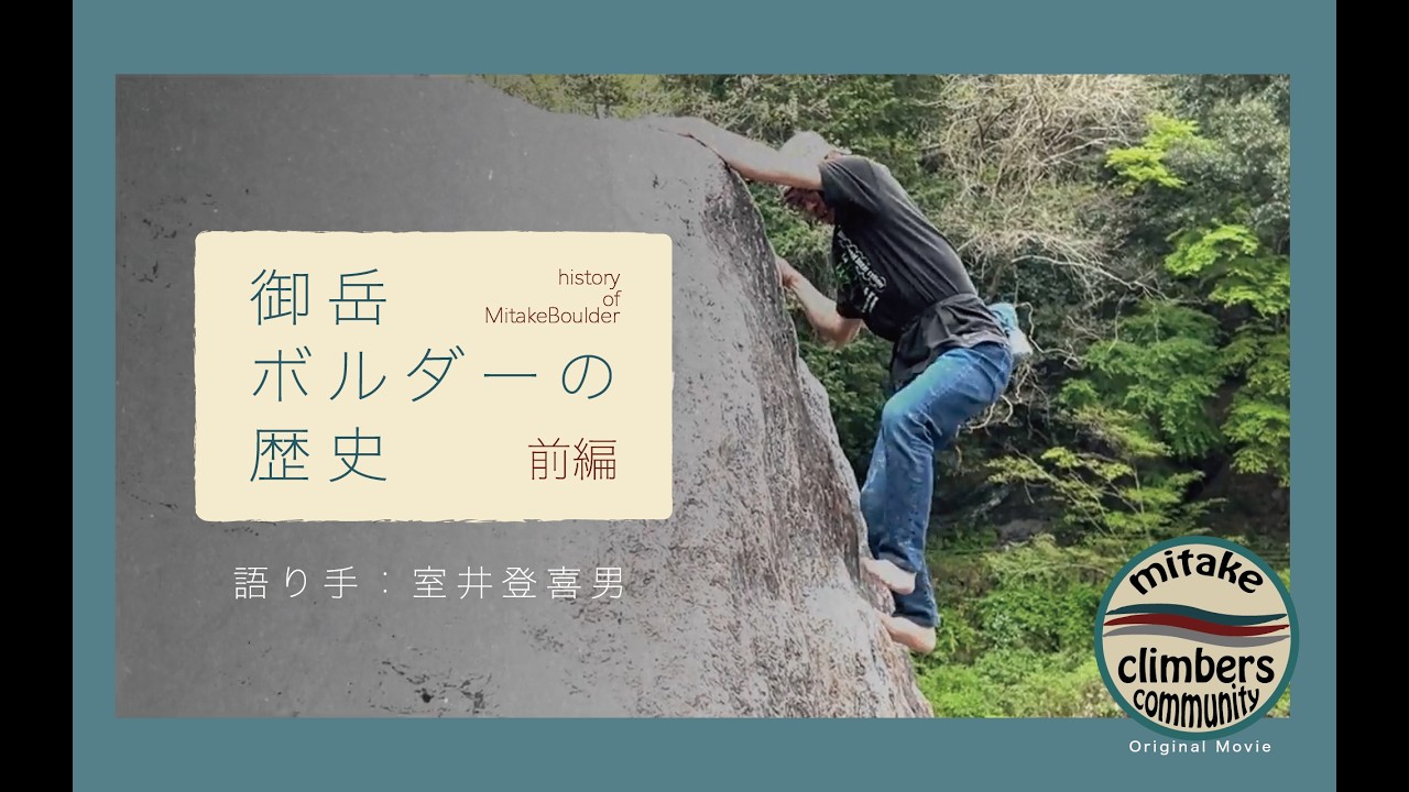【御岳クライマーズコミュニティ】「御岳ボルダーの歴史 前編」語り手：室井登喜男