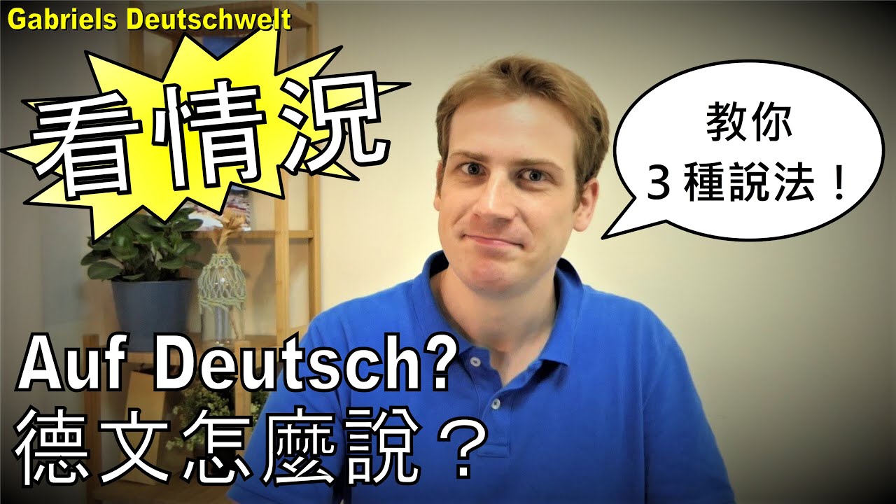 德文「看情況」怎麼說? 介紹3種說法! - Wie sagt man「看情況」auf Deutsch? - 學習德文 德語教學 德文生活用語 A1 A2 B1 B2 C1 C2