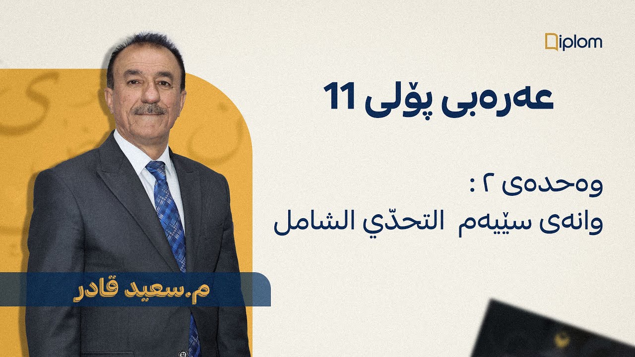 عەرەبی پۆلی 11 / مامۆستا سعید قادر / وەحدەی ٢ وانەی ٣ . التحدّي الشامل