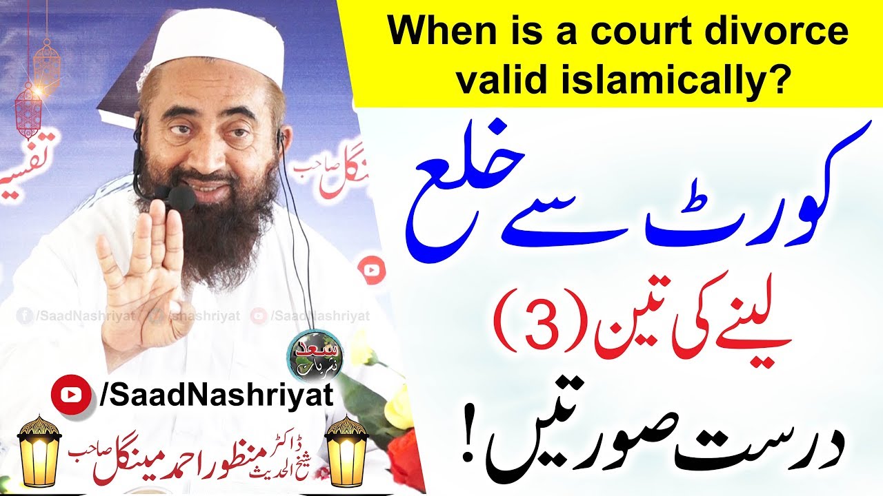 When is a court divorce valid islamically? | Moulana Dr Manzoor Mengal | کورٹ سے خلع
