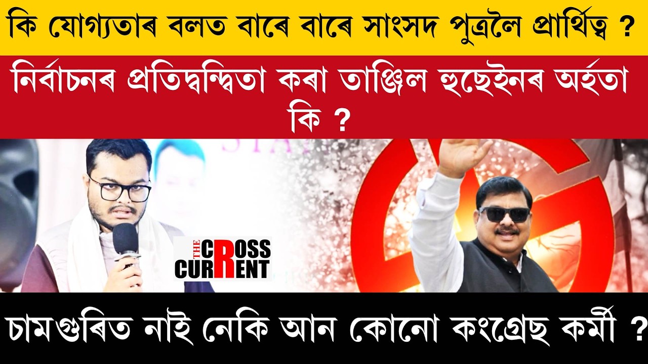 কি যোগ্যতাৰ বলত বাৰে বাৰে সাংসদ পুত্ৰলৈ প্ৰাৰ্থিত্ব?