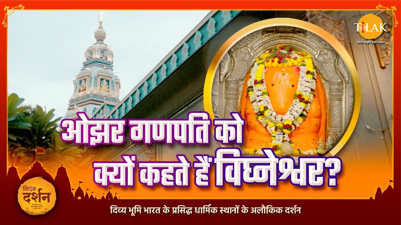 क्या आप जानते हैं ओझर गणपति को क्यों कहते हैं विघ्नेश्वर? | विघ्नेश्वर गणपति की पूरी कहानी