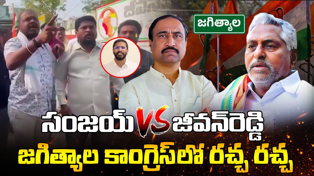 జగిత్యాల కాంగ్రెస్&zwnj;లో రచ్చ | Jeevan Reddy vs Sanjay Kumar | Municipal Ticket War in Jagtial | Disha