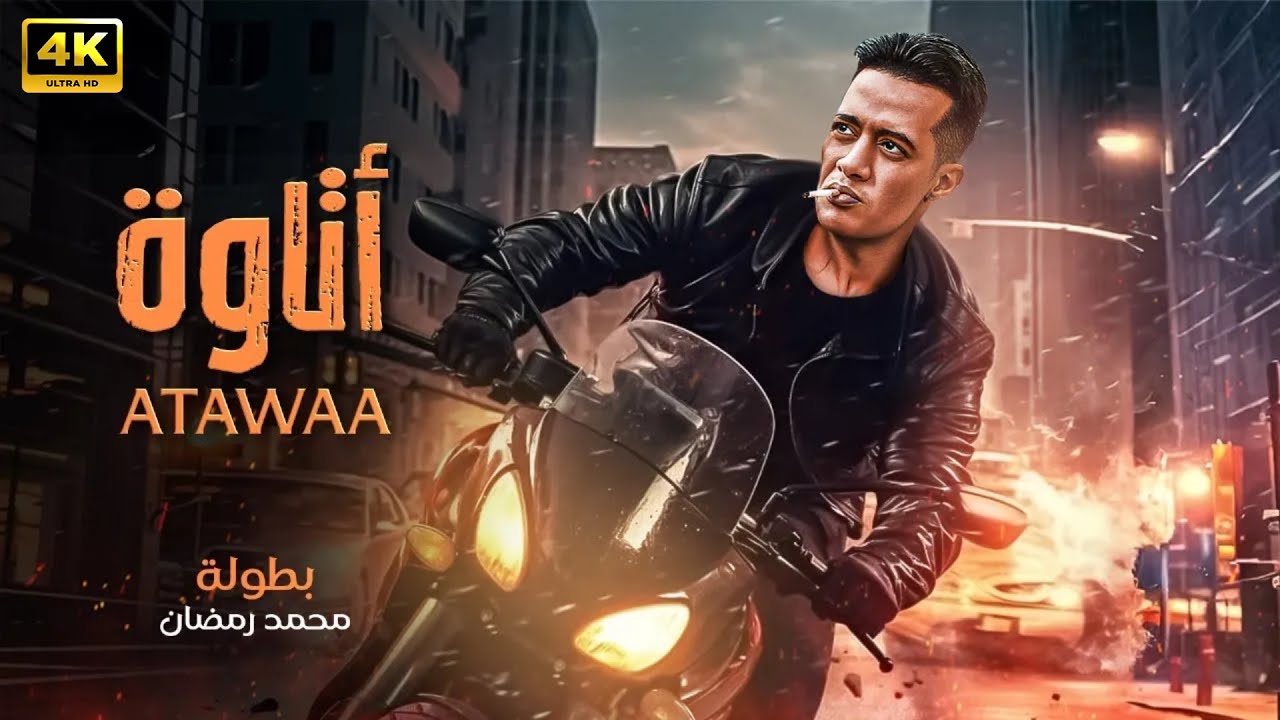 فيلم الأكشن | أتــــــاوة | كامل بطولة محمد رمضان 4K