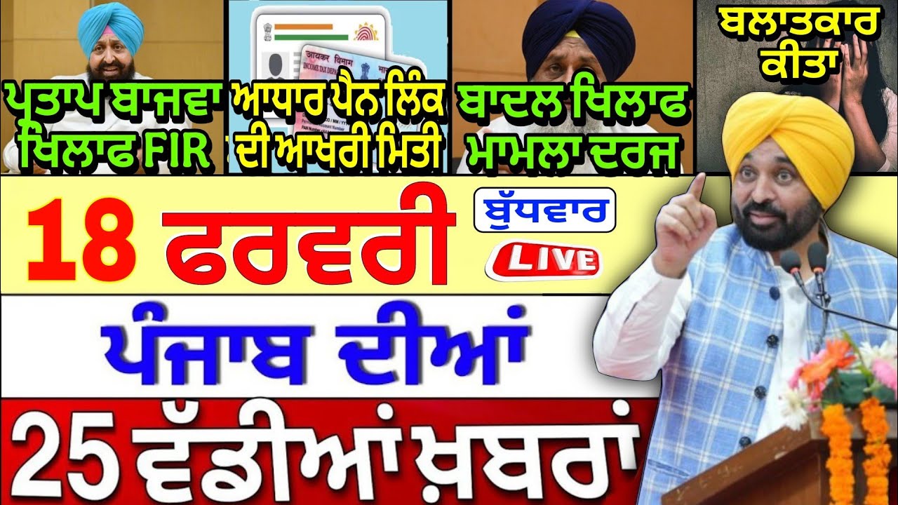🔴 18-02-26 ਪੰਜਾਬੀ ਖ਼ਬਰਾਂ | Punjab Today News | Punjab News | Punjab Latest News | Punjab News Live |