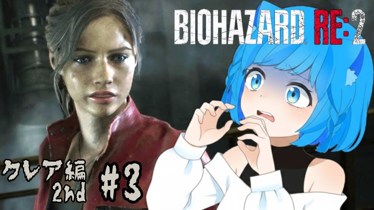 【クレア2nd】#3 クリアするまで終わらない！！【BIOHAZARD RE:2】