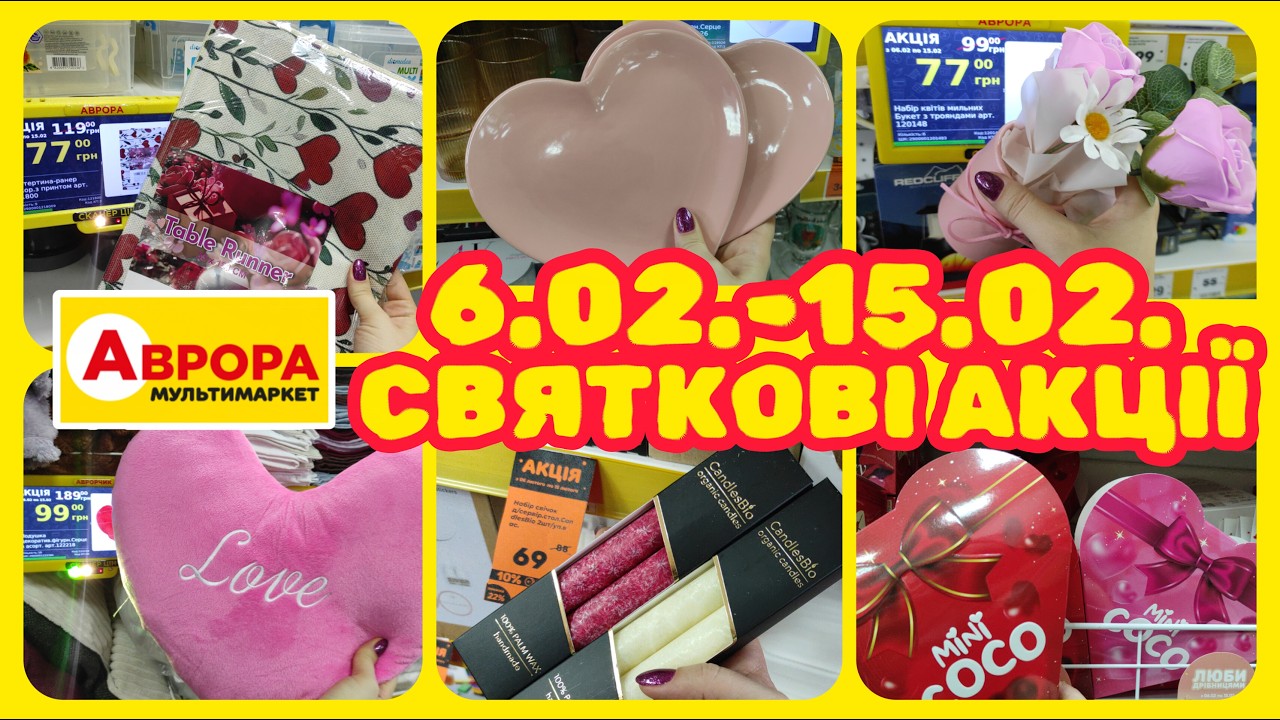 Святкові Акції 06.02.-15.02. Найкращі Знижки #акції #знижки #акція #аврора