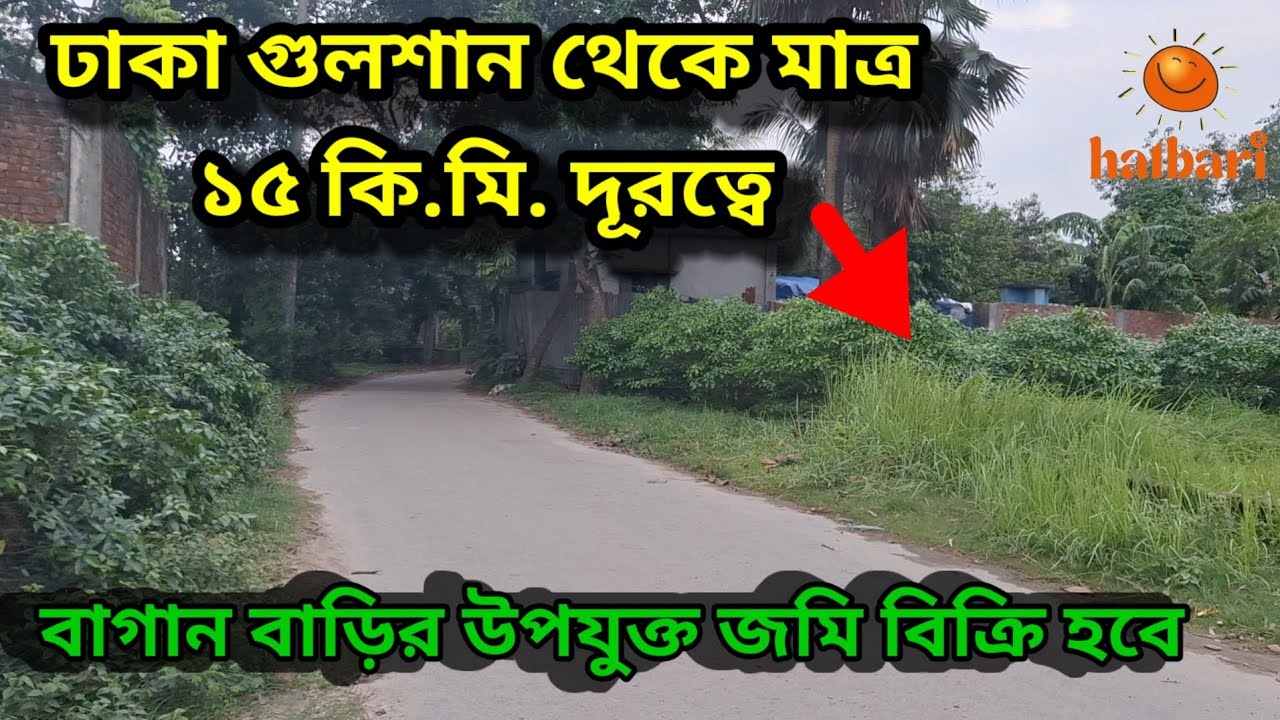 ঢাকা গুলশান থেকে মাত্র ১৫ কি.মি. দূরত্বে bagan bari bikroy hobe #land #baganbari #plot 