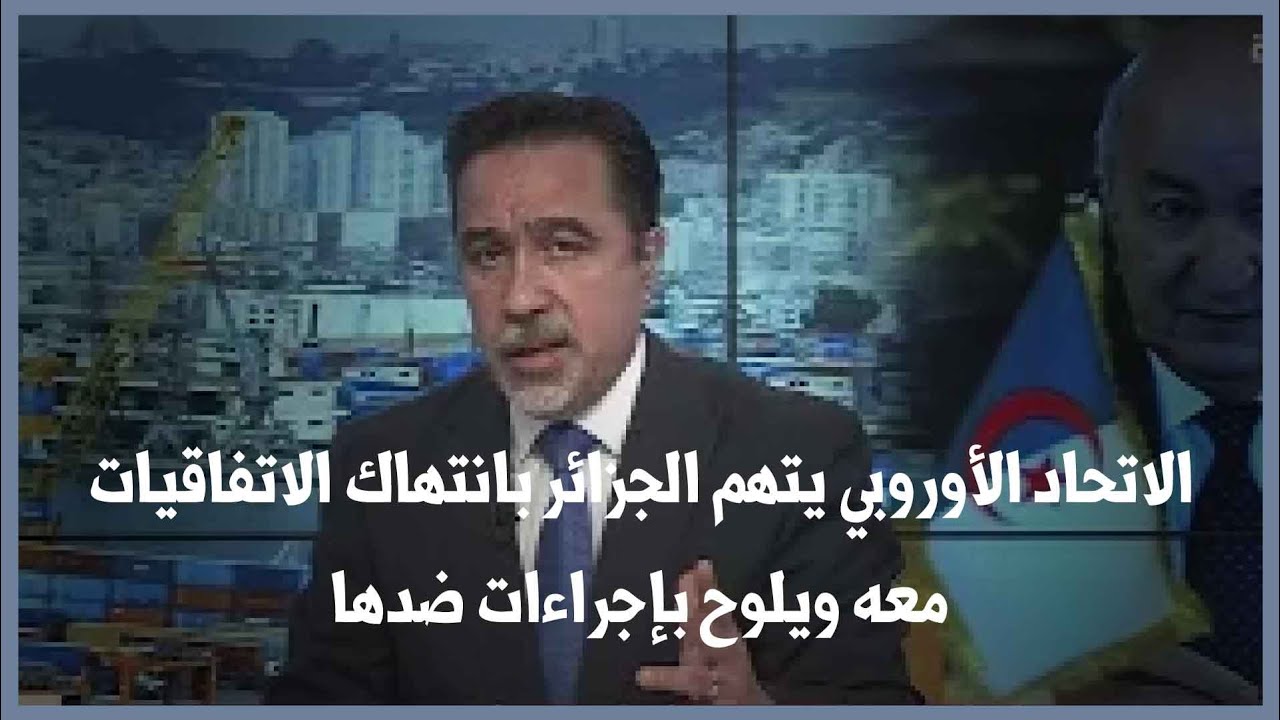 الاتحاد الأوروبي يتهم الجزائر بانتهاك الاتفاقيات معه ويلوح بإجراءات ضدها