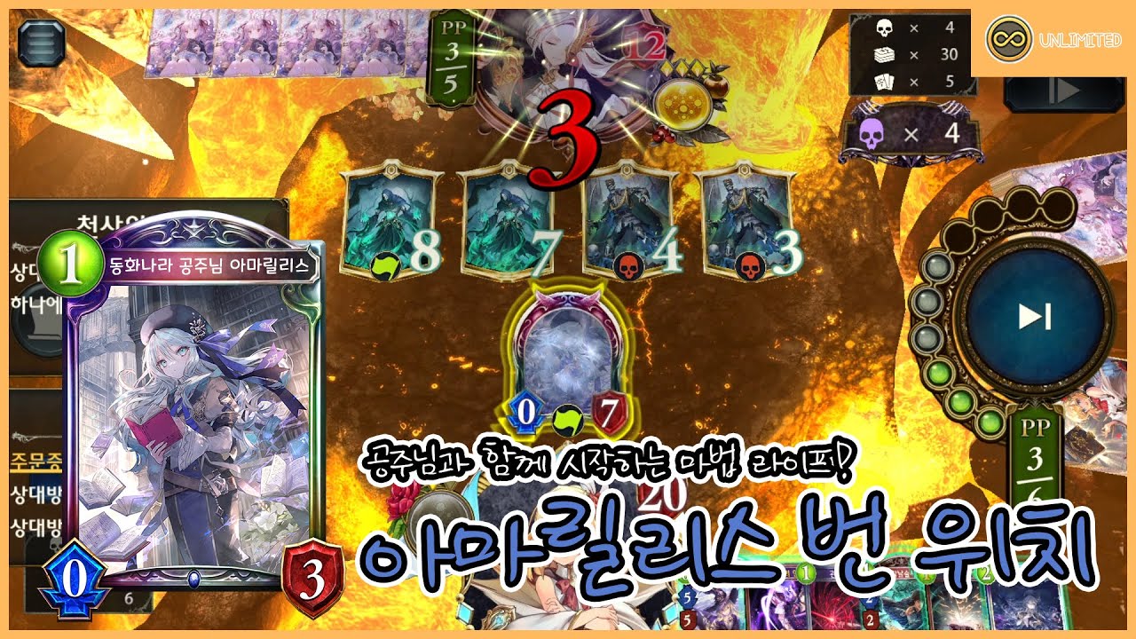 [Shadowverse] 공주님과 함께 시작하는 마법 라이프! 아마릴리스 번 위치 (Unlimited)