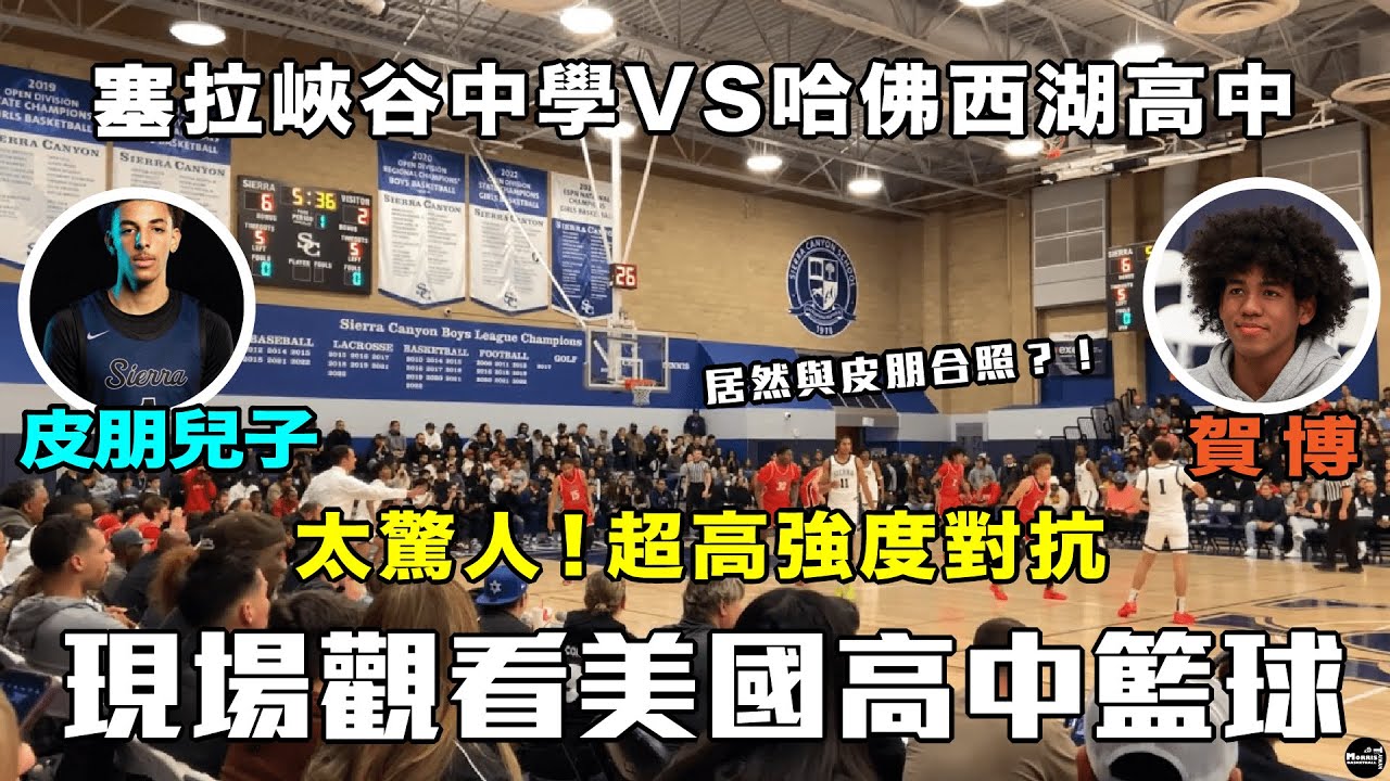 【美國行】美國頂級高中對決！賀博VS皮朋兒子-打出超狂表現 Highlights｜前進美國名校塞拉峽谷中學