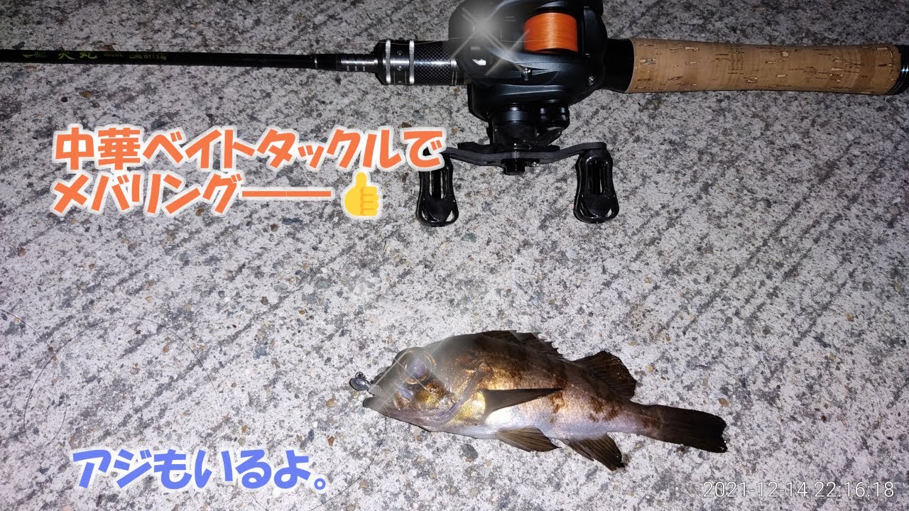 中華ベイトタックルでメバリング