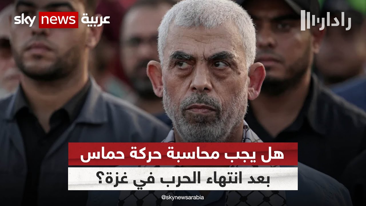 بعد تصريحات وزير الخارجية المصري.. هل يجب محاسبة حركة حماس بعد انتهاء الحرب في غزة ؟ وكيف؟ | #رادار